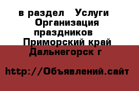  в раздел : Услуги » Организация праздников . Приморский край,Дальнегорск г.